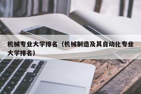 机械专业大学排名（机械制造及其自动化专业大学排名）