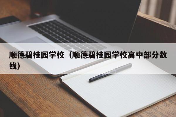 顺德碧桂园学校（顺德碧桂园学校高中部分数线）