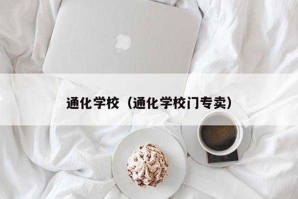 通化学校（通化学校门专卖）