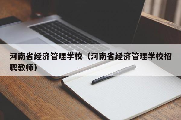 河南省经济管理学校（河南省经济管理学校招聘教师）