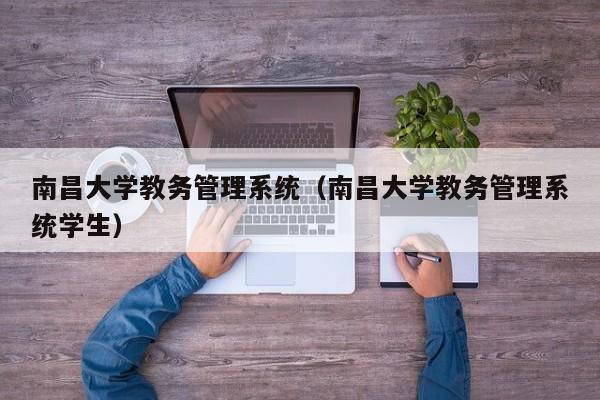 南昌大学教务管理系统（南昌大学教务管理系统学生）