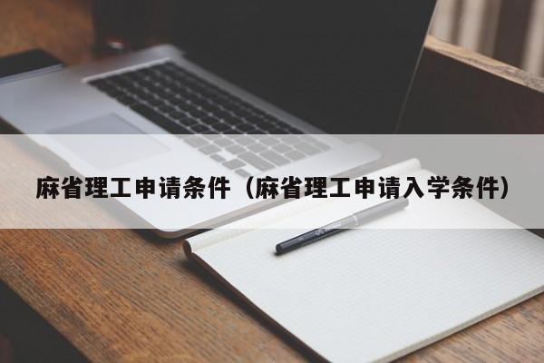 麻省理工申请条件（麻省理工申请入学条件）