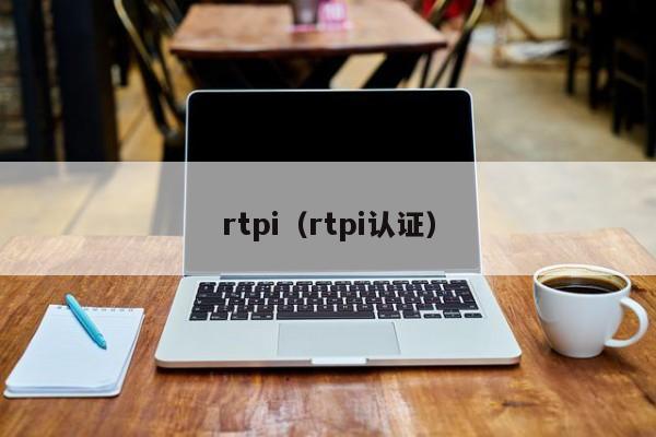 rtpi（rtpi认证）