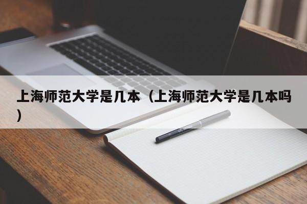 上海师范大学是几本（上海师范大学是几本吗）