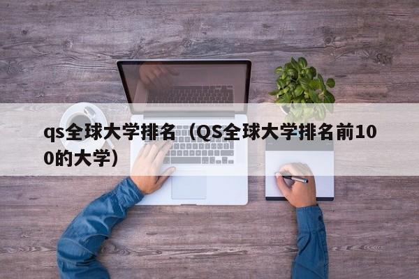 qs全球大学排名（QS全球大学排名前100的大学）