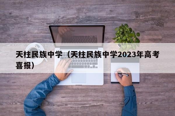 天柱民族中学（天柱民族中学2023年高考喜报）