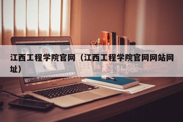 江西工程学院官网（江西工程学院官网网站网址）