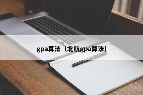 gpa算法（北航gpa算法）