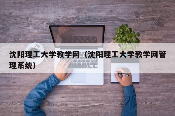 沈阳理工大学教学网（沈阳理工大学教学网管理系统）