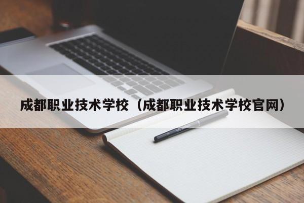 成都职业技术学校（成都职业技术学校官网）