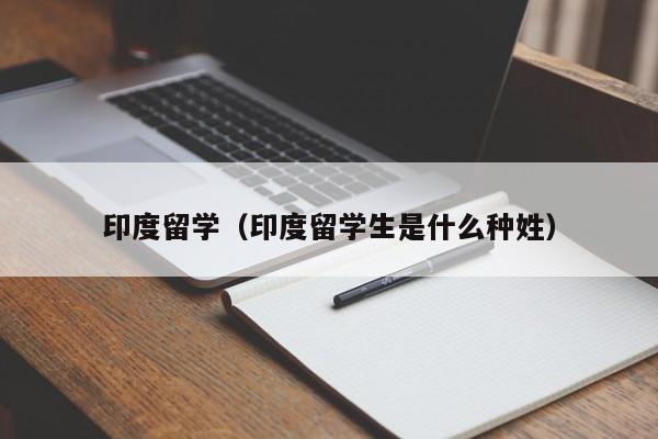 印度留学（印度留学生是什么种姓）