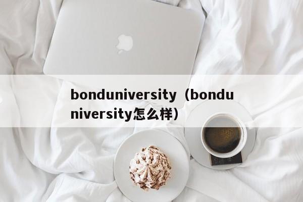 bonduniversity（bonduniversity怎么样）