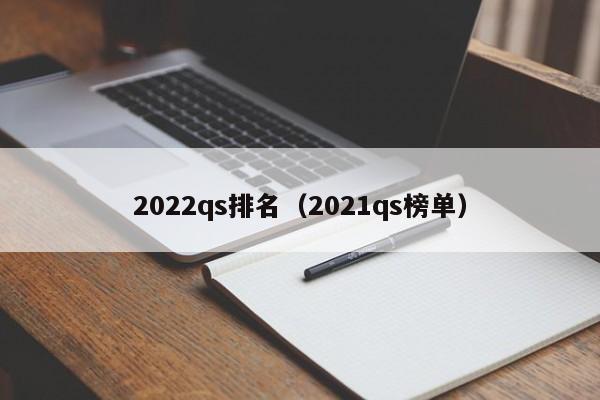 2022qs排名（2021qs榜单）