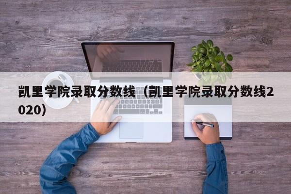 凯里学院录取分数线（凯里学院录取分数线2020）