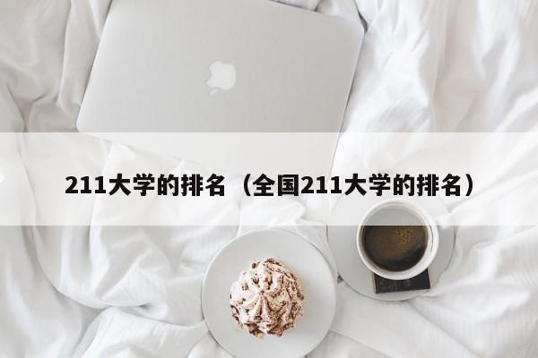 211大学的排名（全国211大学的排名）