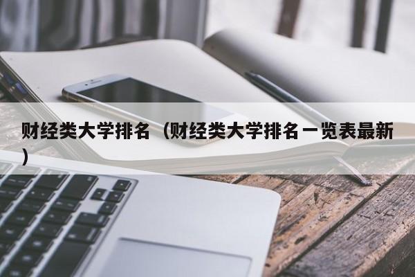 财经类大学排名（财经类大学排名一览表最新）