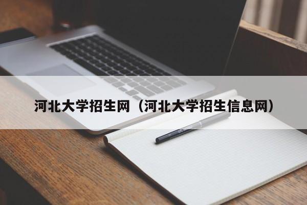 河北大学招生网（河北大学招生信息网）