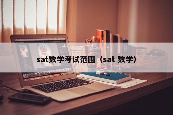 sat数学考试范围（sat 数学）