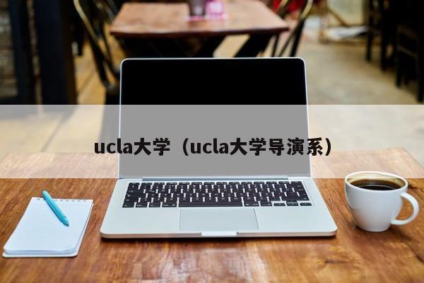 ucla大学（ucla大学导演系）