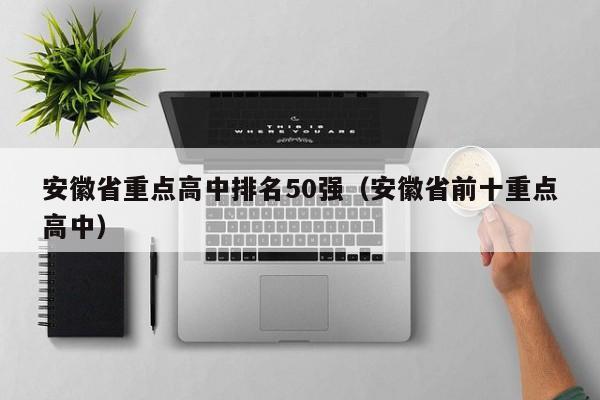 安徽省重点高中排名50强（安徽省前十重点高中）