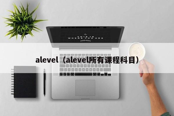 alevel（alevel所有课程科目）