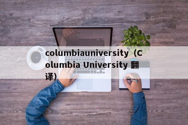 columbiauniversity（Columbia University 翻译）