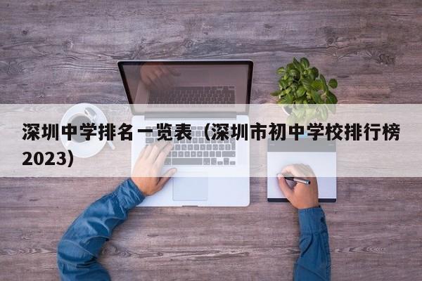 深圳中学排名一览表（深圳市初中学校排行榜2023）