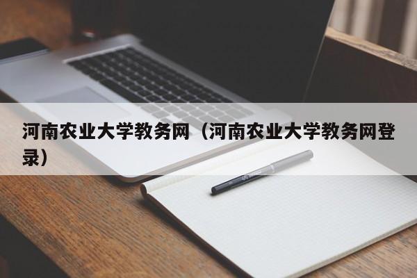 河南农业大学教务网（河南农业大学教务网登录）