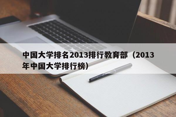 中国大学排名2013排行教育部（2013年中国大学排行榜）