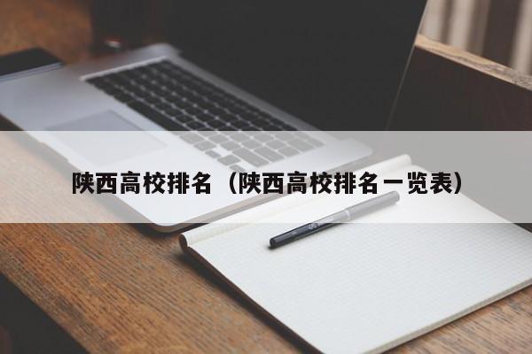 陕西高校排名（陕西高校排名一览表）