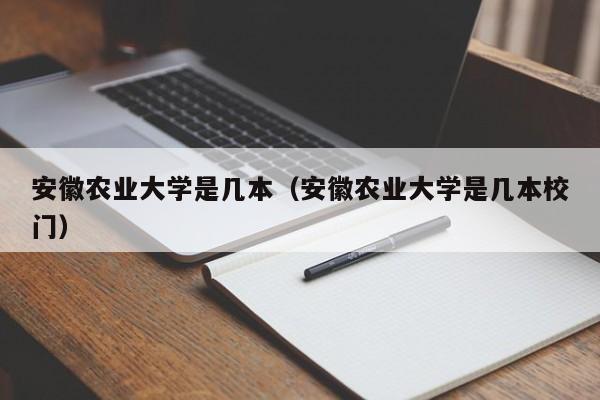 安徽农业大学是几本（安徽农业大学是几本校门）