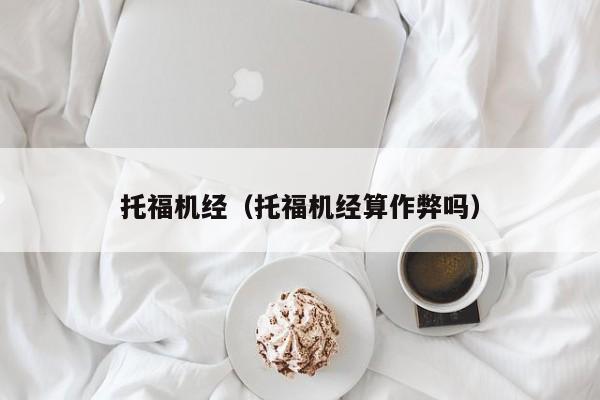 托福机经（托福机经算作弊吗）