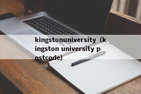 kingstonuniversity（kingston university postcode）