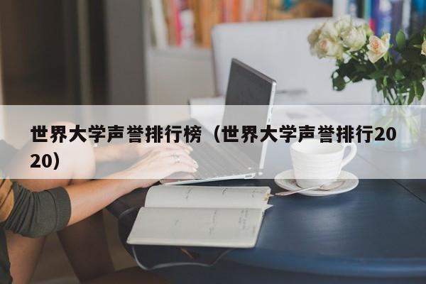 世界大学声誉排行榜（世界大学声誉排行2020）