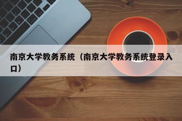 南京大学教务系统（南京大学教务系统登录入口）