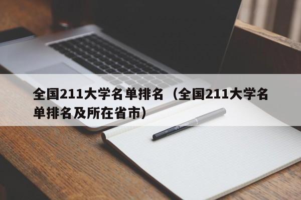 全国211大学名单排名（全国211大学名单排名及所在省市）