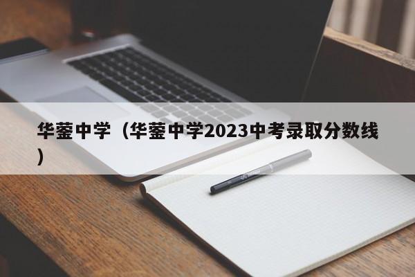 华蓥中学（华蓥中学2023中考录取分数线）