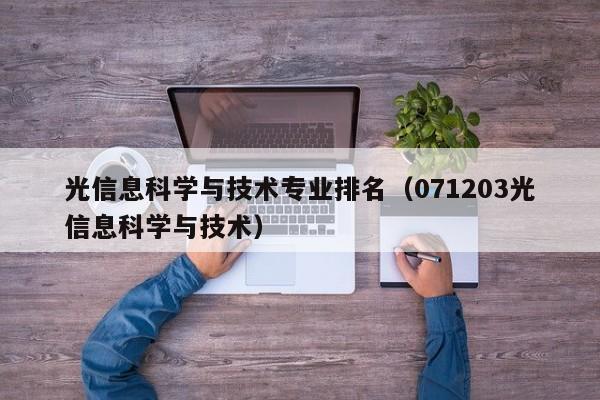 光信息科学与技术专业排名（071203光信息科学与技术）