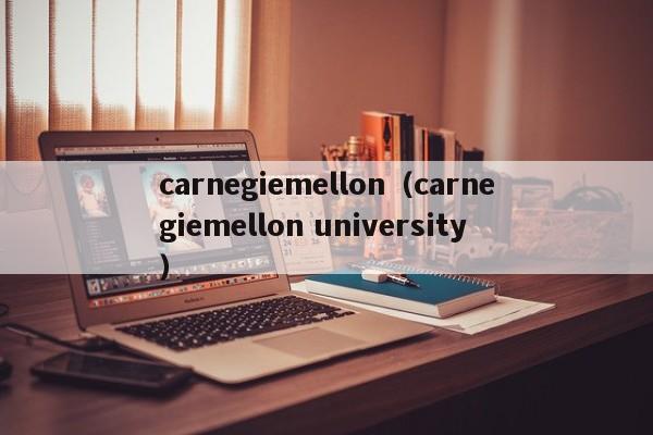 carnegiemellon（carnegiemellon university）