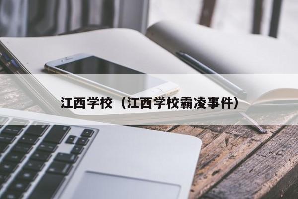 江西学校（江西学校霸凌事件）