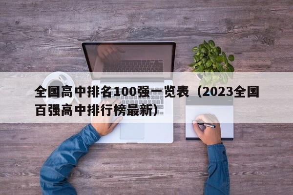 全国高中排名100强一览表（2023全国百强高中排行榜最新）