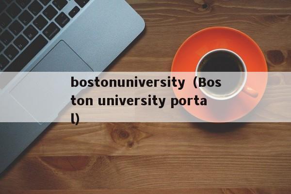 bostonuniversity（Boston university portal）