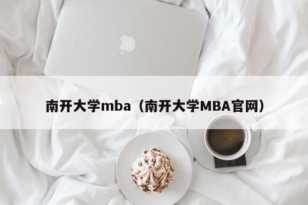 南开大学mba（南开大学MBA官网）