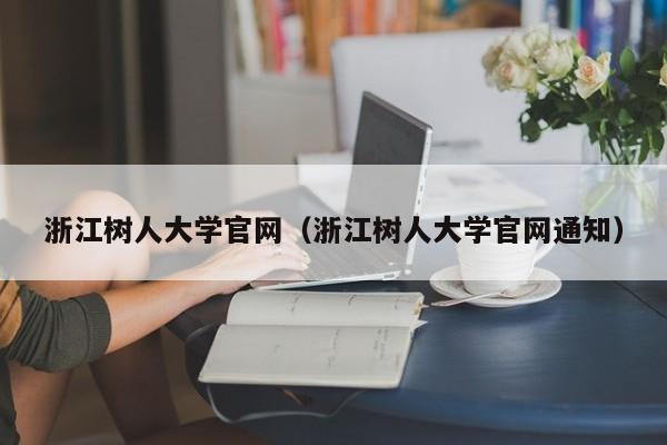 浙江树人大学官网（浙江树人大学官网通知）