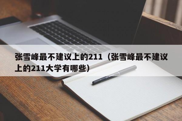 张雪峰最不建议上的211（张雪峰最不建议上的211大学有哪些）