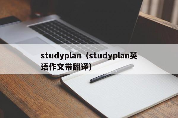 studyplan（studyplan英语作文带翻译）