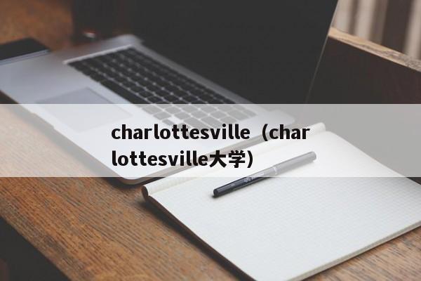 charlottesville（charlottesville大学）