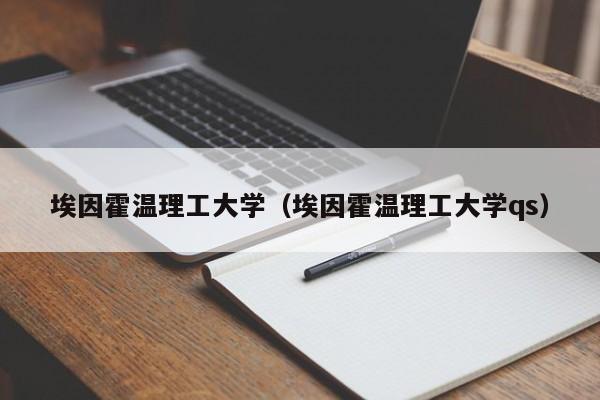 埃因霍温理工大学（埃因霍温理工大学qs）