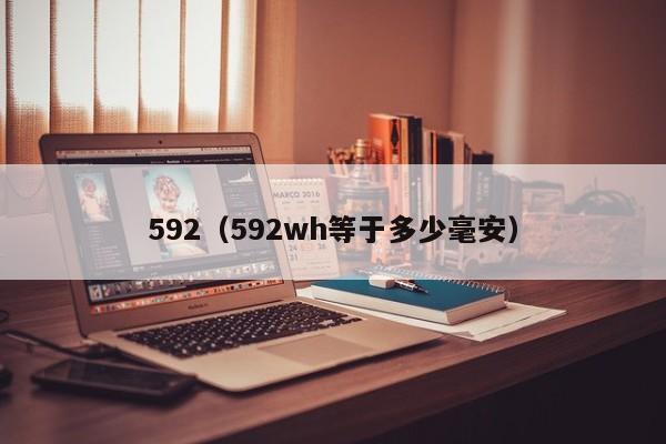 592（592wh等于多少毫安）