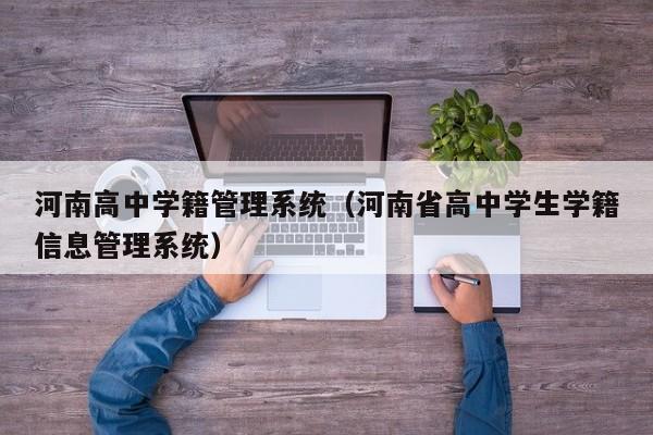 河南高中学籍管理系统（河南省高中学生学籍信息管理系统）